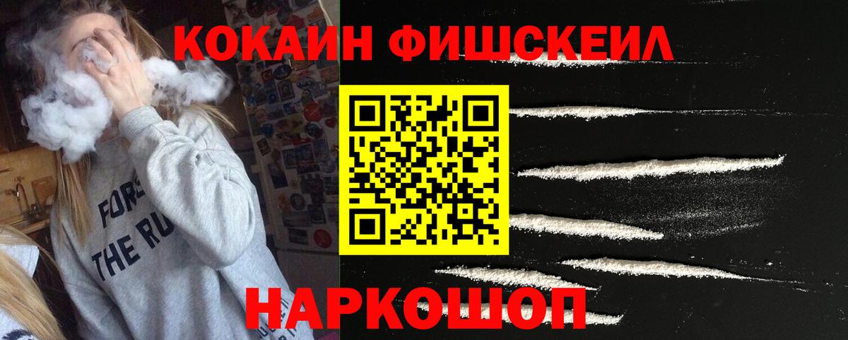 Cocaine FishScale  Кокаин Fish Scale  Клин  закладки  Вход с VPN 